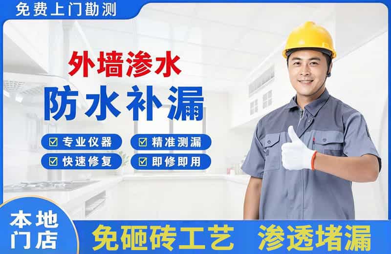 山阳外墙渗水维修