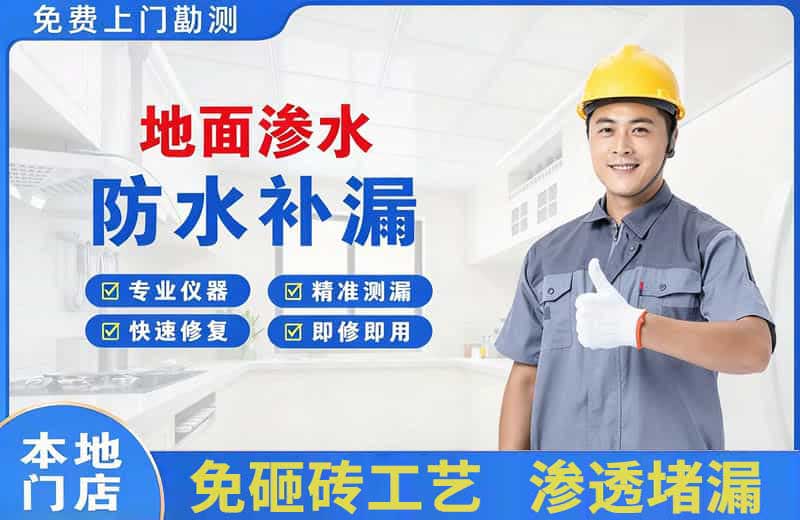 山阳地面渗水维修