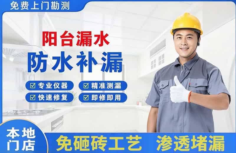 山阳阳台漏水维修