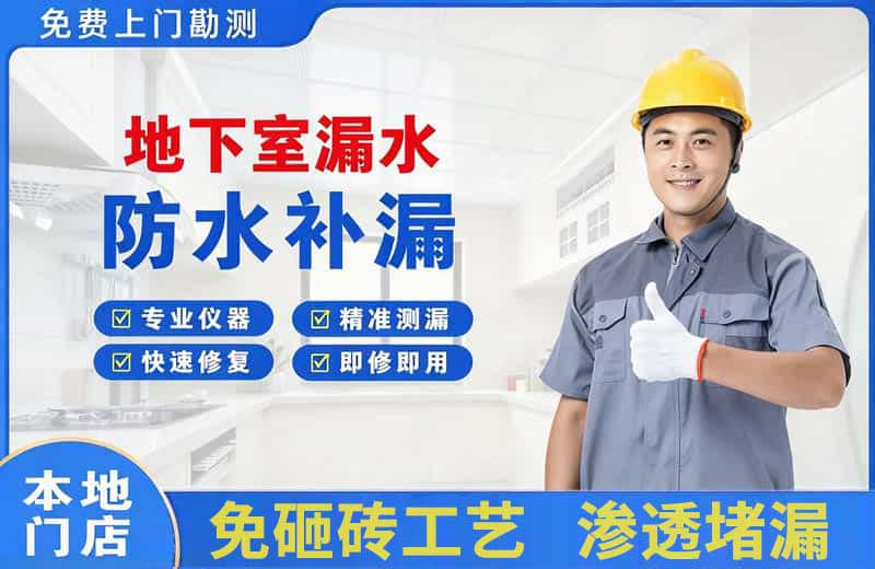 山阳地下室漏水维修