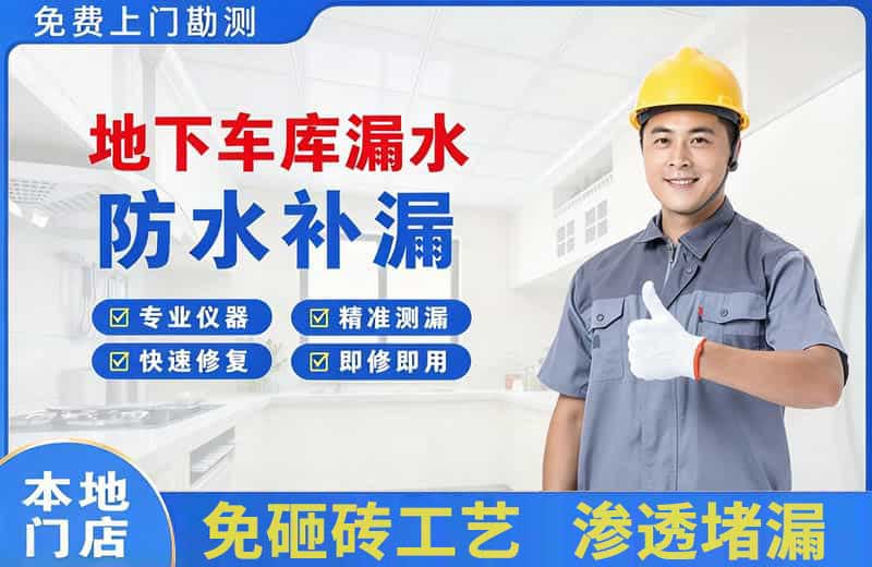 山阳地下车库漏水维修