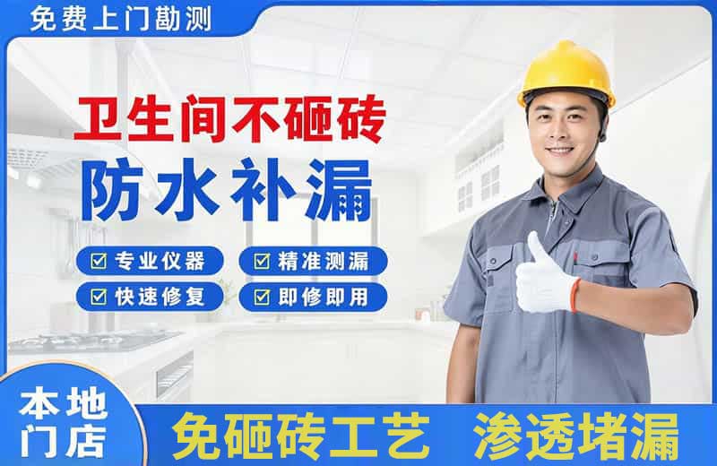 山阳卫生间不砸砖修补漏水